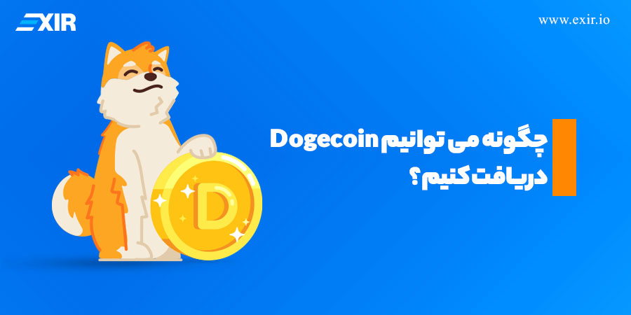 چگونه می توانیم Dogecoin دریافت کنیم؟