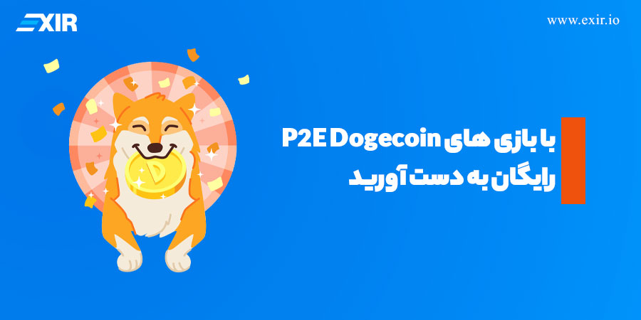 با بازی های P2E Dogecoin رایگان به دست آورید