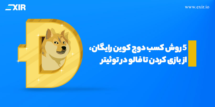 کسب دوج کوین رایگان، از بازی تا فالو در توئیتر