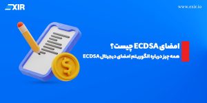 امضای ECDSA چیست؟ همه چیز درباره الگوریتم امضای دیجیتال ECDSA