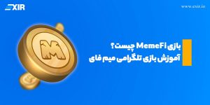 بازی MemeFi چیست؟ آموزش بازی تلگرامی میم فای