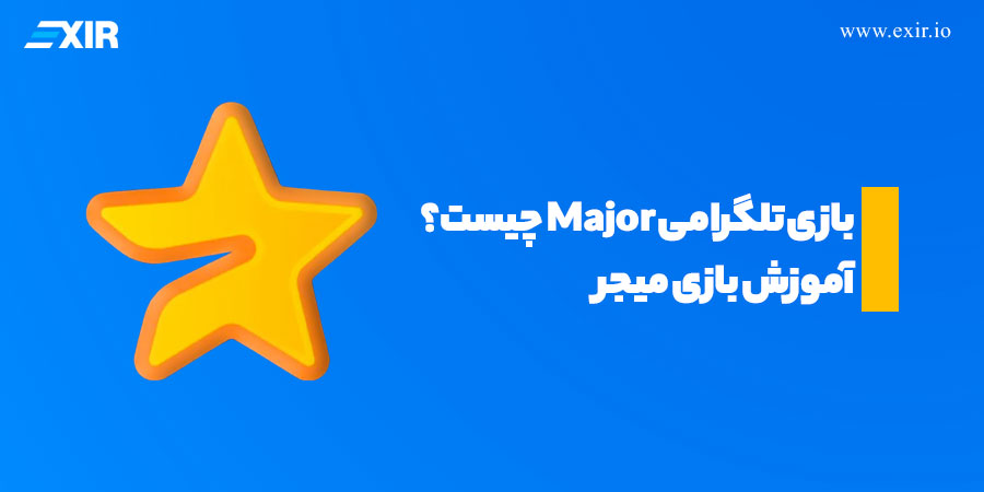 بازی Major چیست؟ آموزش بازی تلگرامی میجر