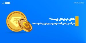 طلای دیجیتال چیست؟ تتر گلد و پکس گلد ارزهای دیجیتال با پشتوانه طلا