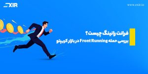 فرانت رانینگ چیست؟ بررسی حمله Front Running در بازار کریپتو