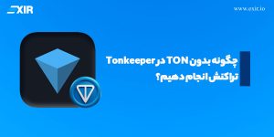 چگونه بدون TON در Tonkeeper تراکنش انجام دهیم؟