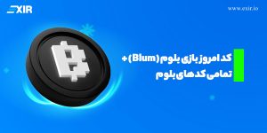 کد امروز بازی بلوم (Blum) + تمامی کدهای بلوم