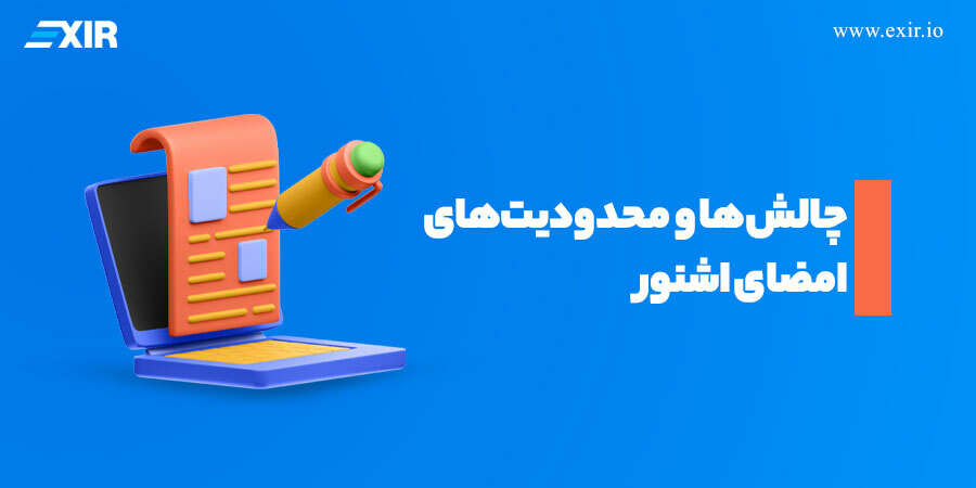 چالش‌ها و محدودیت‌های امضای اشنور