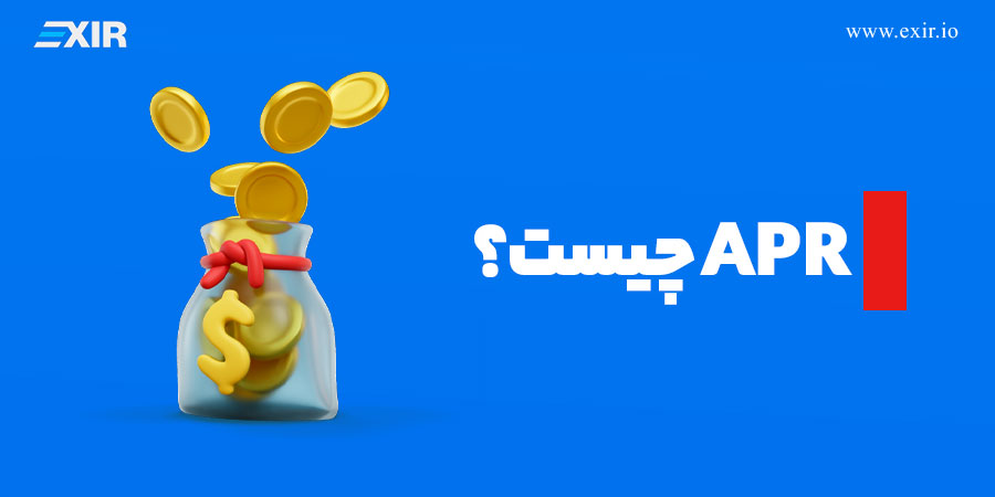 APR چیست؟