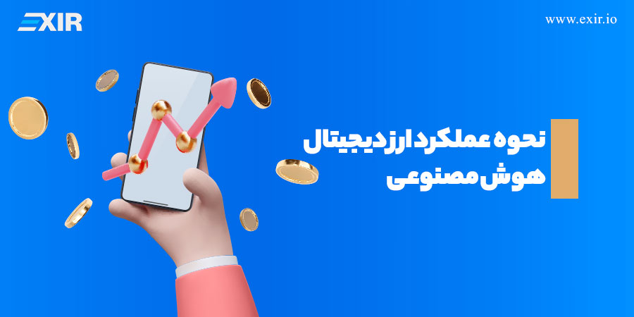 نحوه عملکرد ارز دیجیتال هوش مصنوعی