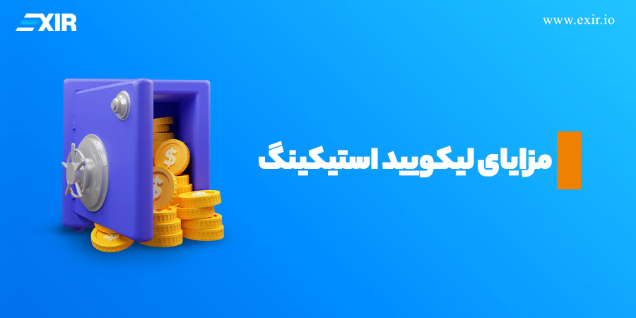 مزایای لیکویید استیکینگ چیست؟