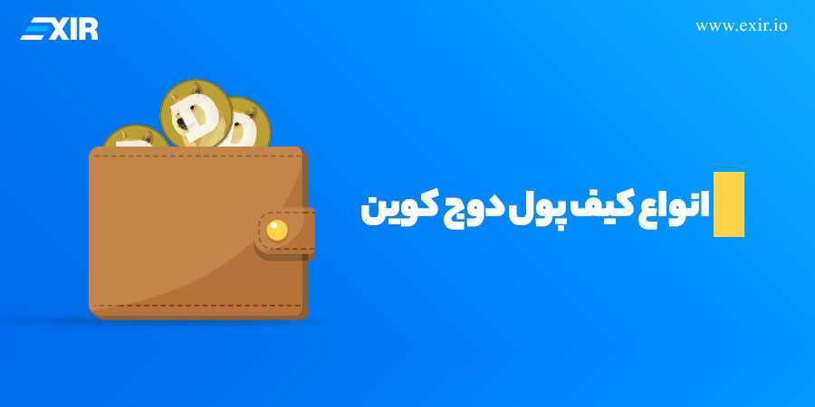 معرفی انواع کیف پول دوج کوین