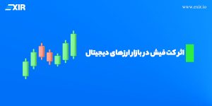 اثر کت فیش در بازار ارزهای دیجیتال: چگونه بحران‌ها به بهبود منجر می‌شوند؟