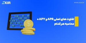 تفاوت های اصلی APR و APY + محاسبه هر کدام