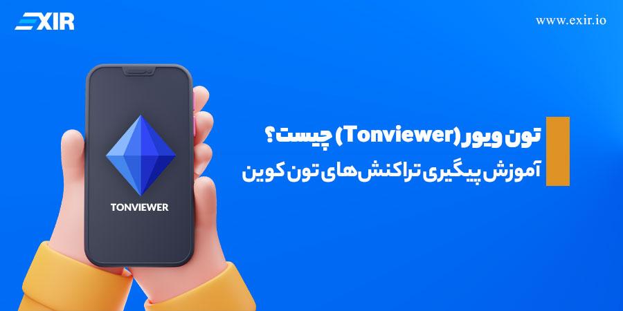 تون ویور چیست؟ بررسی جامع سایت Tonviewer