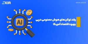 رشد توکن‌های هوش مصنوعی در پی بهبود اقتصاد آمریکا