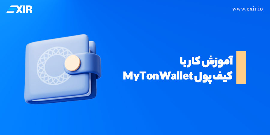 دانلود مای تون ولت + آموزش کار با کیف پول MyTonWallet