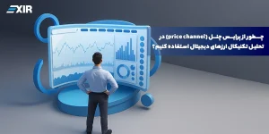 چطور از پرایس چنل (price channel) در تحلیل تکنیکال ارزهای دیجیتال استفاده کنیم؟